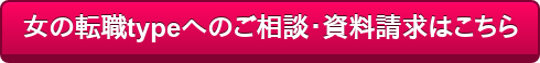 女の転職typeへのご相談・資料請求はこちら