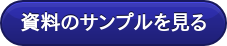 資料のサンプルを見る