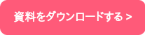 資料をダウンロードする >