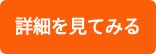 詳細を見てみる