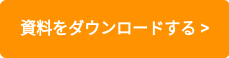   資料をダウンロードする >  