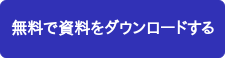 無料で資料をダウンロードする