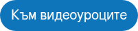 Към видеоуроците