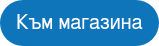 Към магазина