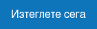 Изтеглете сега