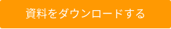 資料をダウンロードする