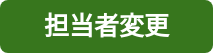 担当者変更