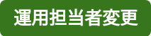 運用担当者変更