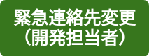 緊急連絡先変更（開発担当者）
