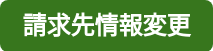請求先情報変更