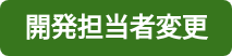 開発担当者変更
