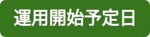 運用開始予定日