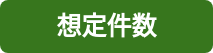 想定件数
