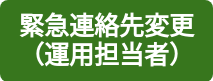 緊急連絡先変更（運用担当者）