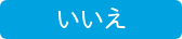 いいえ