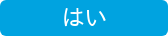 はい