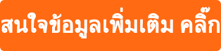 สนใจข้อมูลเพิ่มเติม คลิ๊ก
