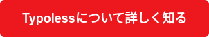 Typolessについて詳しく知る