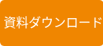 好書好日の資料ダウンロード