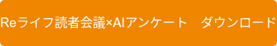 Reライフ読者会議×AIアンケート　ダウンロード