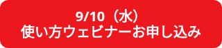 9/10（水）<br>使い方ウェビナーお申し込み