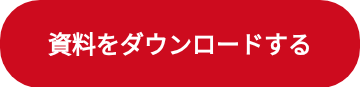 資料をダウンロードする