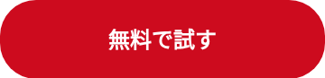 無料で試す
