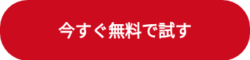 今すぐ無料で試す