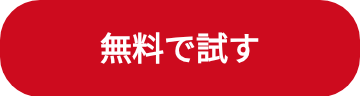 無料で試す