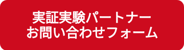 <p>実証実験パートナー</p>
<p>お問い合わせフォーム</p>