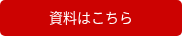 資料はこちら