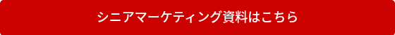 <p>シニアマーケティング資料はこちら</p>