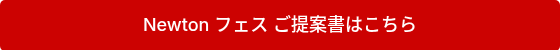 <p>Newton フェス&nbsp;ご提案書はこちら</p>