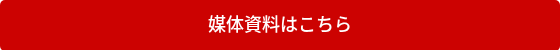 <p>媒体資料はこちら</p>