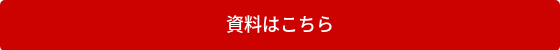 <p>資料はこちら</p>
