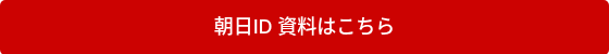 <p>朝日ID&nbsp;資料はこちら</p>