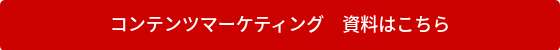<p>コンテンツマーケティング　資料はこちら</p>