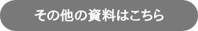 その他の資料はこちら