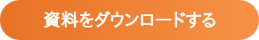 資料をダウンロードする