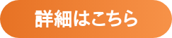 詳細はこちら