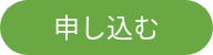 申し込む