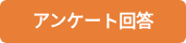アンケート回答