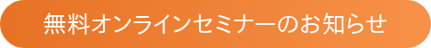 無料オンラインセミナーのお知らせ