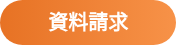 資料請求
