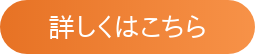 詳しくはこちら