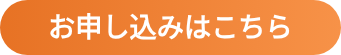 お申し込みはこちら