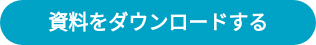 資料をダウンロードする