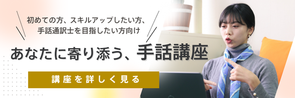 初めての方、スキルアップしたい方、手話通訳士を目指したい方向け。あなたに寄り添う、手話講座。という文字と、手話をしている女性の写真。