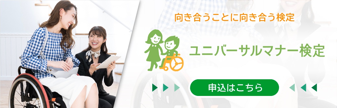 ユニバーサルマナー検定 バナー画像