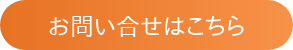 お問い合せはこちら